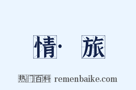 情·旅是什么意思的图片